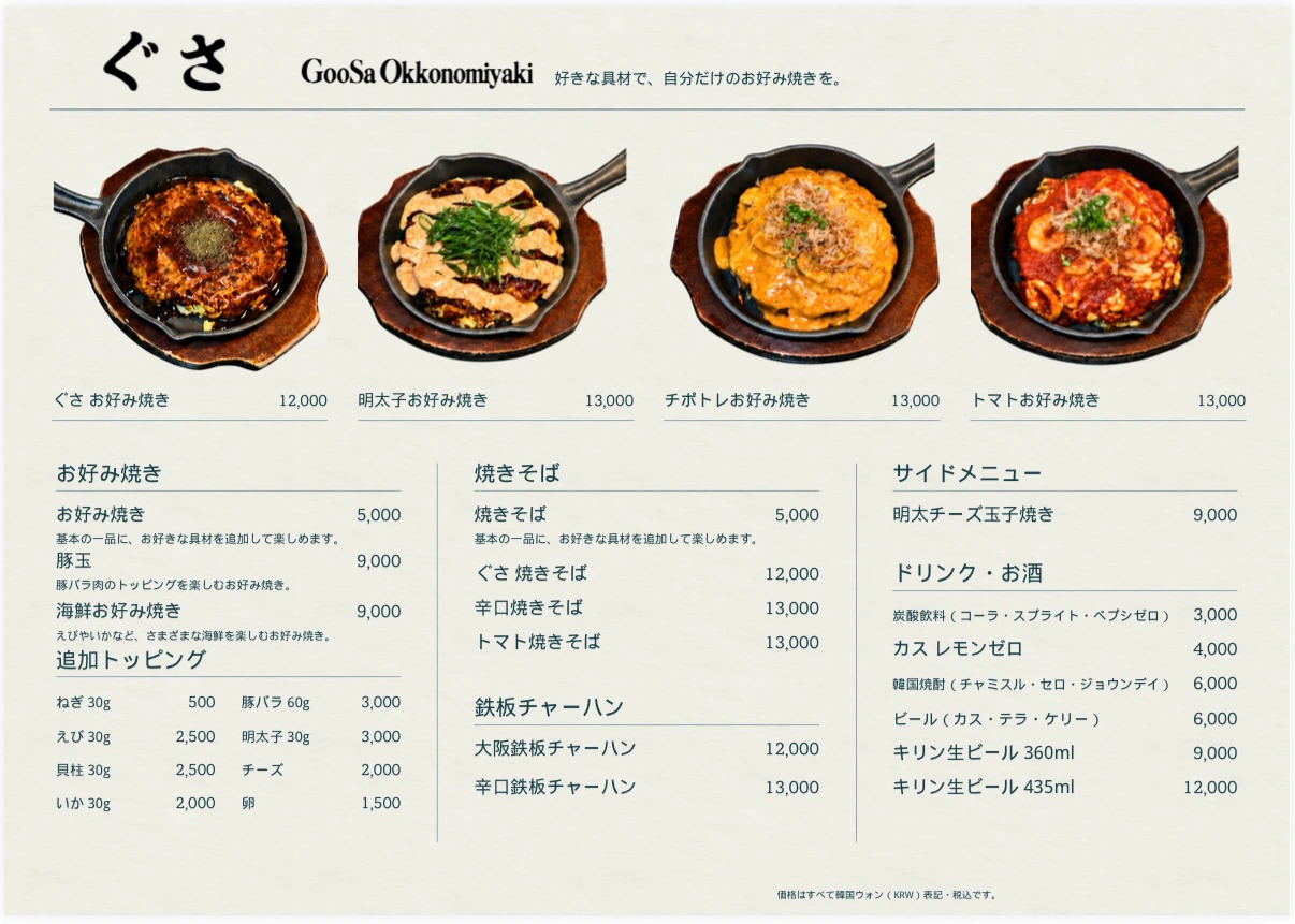 GooSa Okonomiyaki 店内メニュー(日本語)