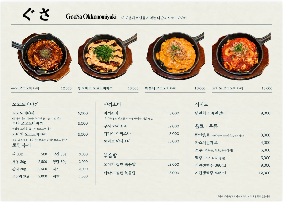 구사 오코노미야끼 매장 메뉴판