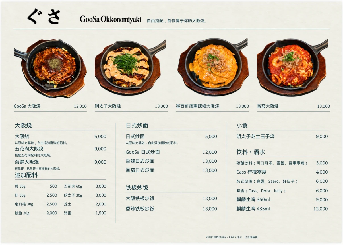 GooSa Okonomiyaki 店內菜單(中文)